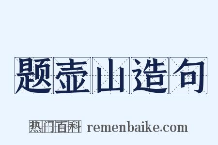 题壶山造句是什么意思的图片